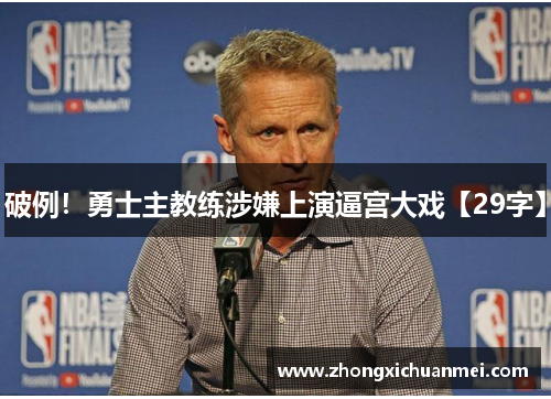 破例!勇士主教练涉嫌上演逼宫大戏【29字】