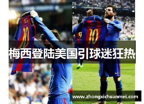 梅西登陆美国引球迷狂热